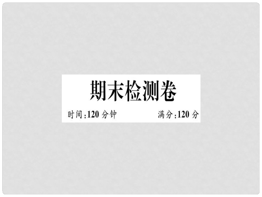 八年級(jí)數(shù)學(xué)上冊(cè) 期末檢測(cè)卷習(xí)題講評(píng)課件 （新版）新人教版_第1頁