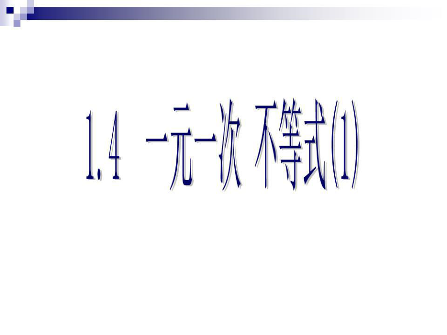 北師大版初中數(shù)學(xué)八年級下冊《一元一次不等式課件》.ppt_第1頁