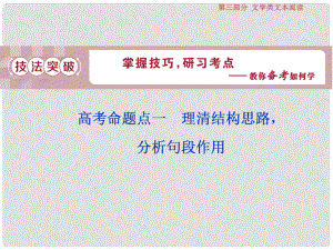 高考語文一輪復(fù)習(xí) 第三部分 文學(xué)類文本閱讀 專題二 散文閱讀 2 高考命題點一 理清結(jié)構(gòu)思路分析句段作用課件 蘇教版