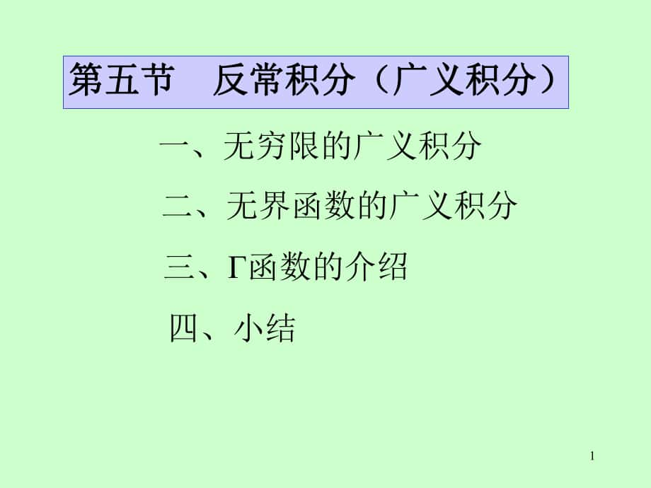 高等數(shù)學(xué)：第五章 第5節(jié)廣義積分_第1頁