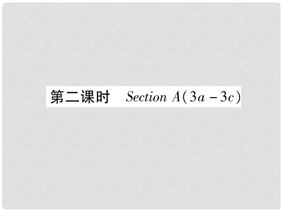 九年級(jí)英語(yǔ)全冊(cè) Unit 5 What are the shirts made of（第2課時(shí)）Section A（3a3c）習(xí)題課件 （新版）人教新目標(biāo)版1_第1頁(yè)