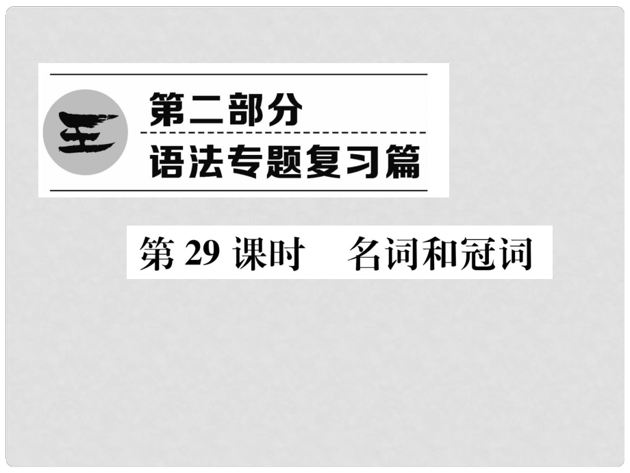 浙江省中考英語總復習 第2部分 語法專題復習篇 第29課時 名詞和冠詞（精練）課件 外研版_第1頁