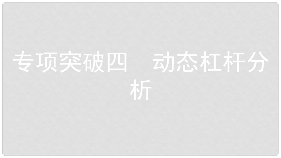 安徽省中考物理一輪復(fù)習(xí) 模塊五 力學(xué) 專項突破四 動態(tài)杠桿分析課件_第1頁