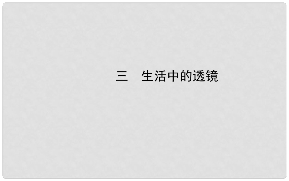 八年級物理下冊 第六章 三 生活中的透鏡課件 北師大版_第1頁