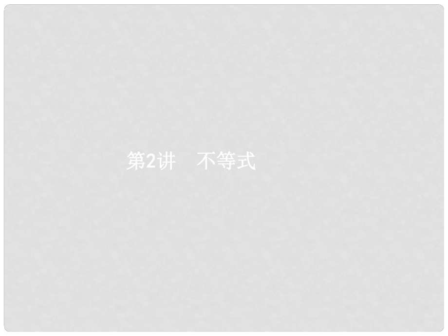 高考數學二輪復習 專題一 集合、常用邏輯用語、不等式 1.2 不等式課件 理_第1頁