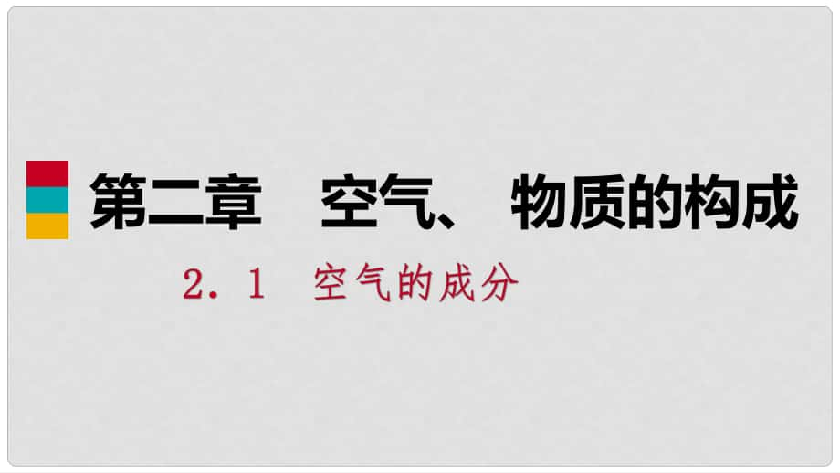 九年級(jí)化學(xué)上冊(cè) 第二章 空氣、物質(zhì)的構(gòu)成 2.1 空氣的成分 第2課時(shí) 探究我們的呼吸作用練習(xí)課件 （新版）粵教版_第1頁(yè)