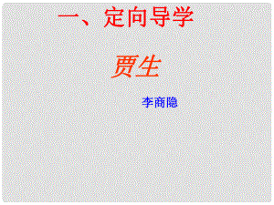 江西省尋烏縣七年級語文下冊 第六單元 課外古詩誦讀《賈生》課件 新人教版