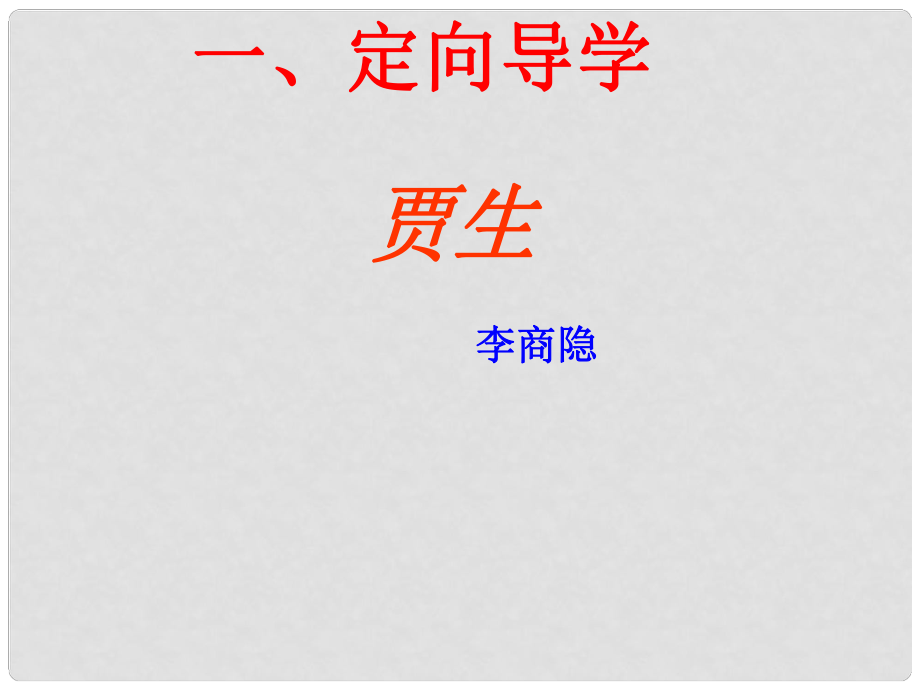 江西省尋烏縣七年級語文下冊 第六單元 課外古詩誦讀《賈生》課件 新人教版_第1頁