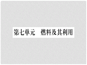 中考化學(xué)準(zhǔn)點備考復(fù)習(xí) 第一部分 教材系統(tǒng)復(fù)習(xí) 第7講 燃料及其利用復(fù)習(xí)作業(yè)課件 新人教版