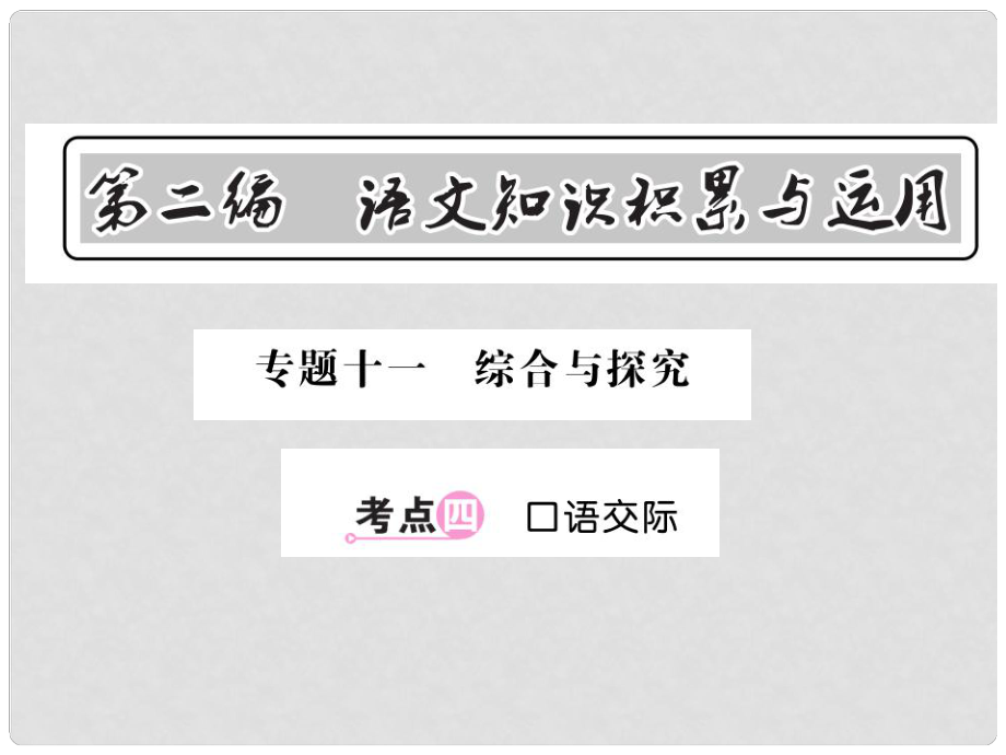 中考語(yǔ)文總復(fù)習(xí) 第2編 語(yǔ)文知識(shí)積累與運(yùn)用 專(zhuān)題十一 綜合與探究 考點(diǎn)四 口語(yǔ)交際課件 語(yǔ)文版_第1頁(yè)