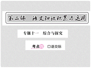 中考語文總復(fù)習(xí) 第2編 語文知識積累與運(yùn)用 專題十一 綜合與探究 考點(diǎn)四 口語交際課件 語文版