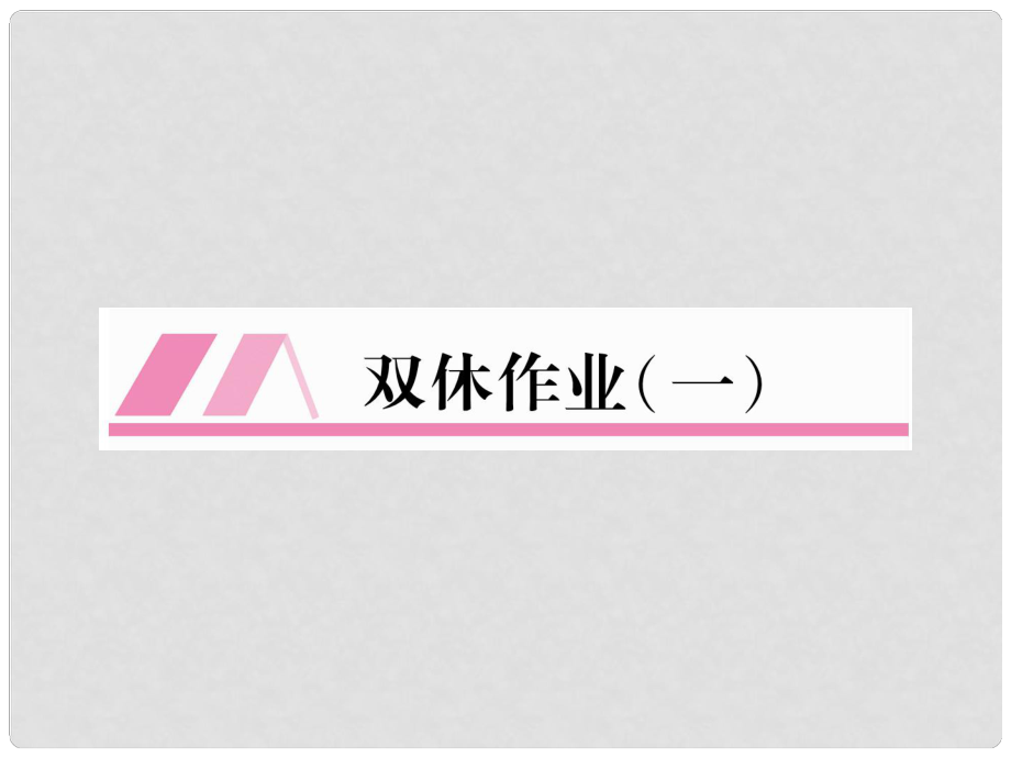 九年級語文上冊 第1單元 雙休作業(yè)（一）習(xí)題課件 新人教版_第1頁