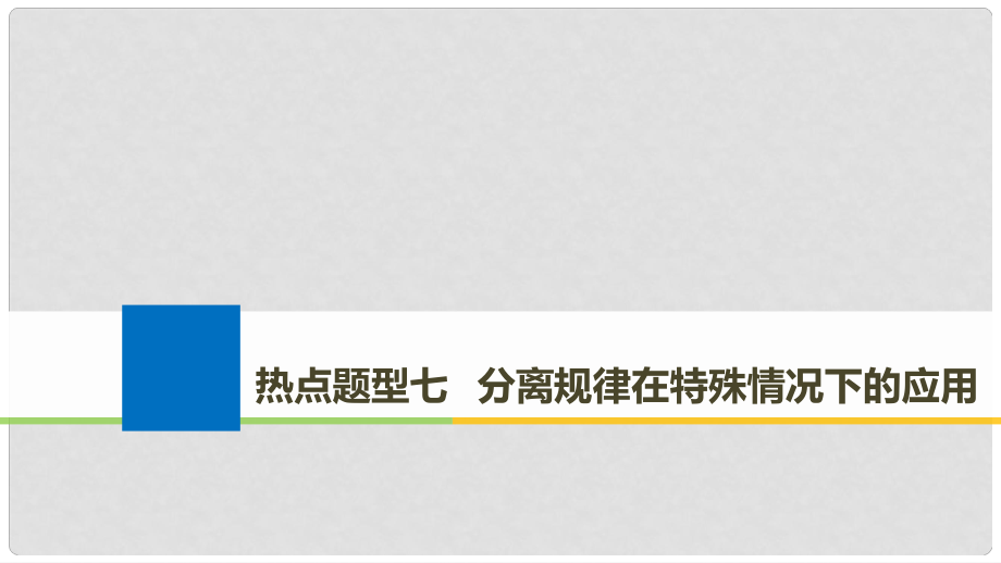 生物高考大一輪復(fù)習(xí) 熱點(diǎn)題型七 分離規(guī)律在特殊情況下的應(yīng)用課件 北師大版_第1頁