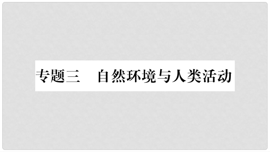 中考地理總復習 專題突破3 自然環(huán)境與人類活動課件 湘教版_第1頁