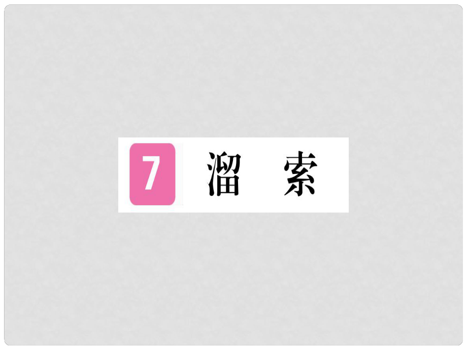 九年級語文下冊 7 溜索課件 新人教版_第1頁