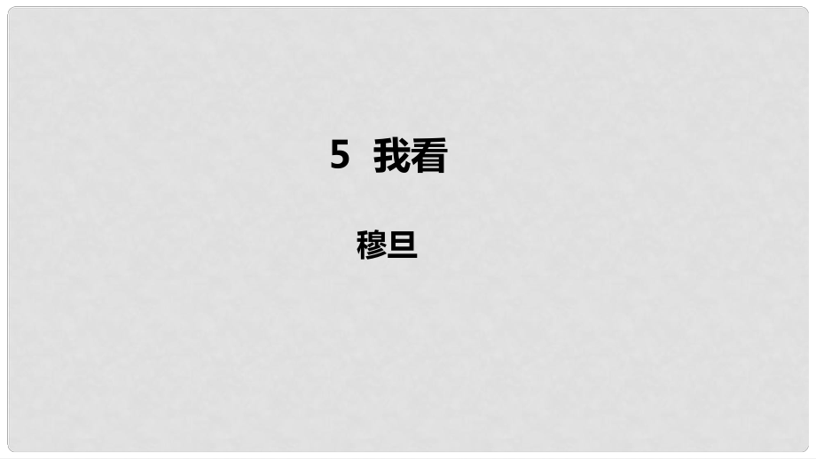 九年級(jí)語文上冊(cè) 第一單元 5 我看課件 新人教版_第1頁