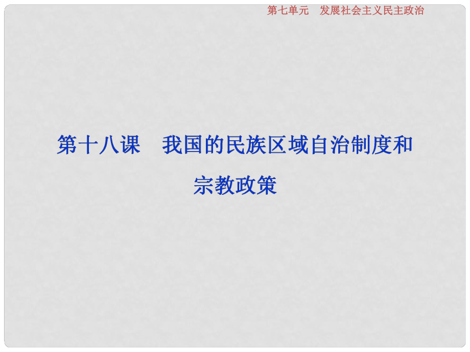 高考政治一輪復(fù)習(xí) 第7單元 發(fā)展社會(huì)主義民主政治 3 第十八課 我國(guó)的民族區(qū)域自治制度和宗教政策課件 新人教版_第1頁(yè)