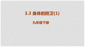 九年級科學(xué)下冊 第3章 人的健康 3.3 身體的防衛(wèi)教學(xué)課件1 （新版）浙教版