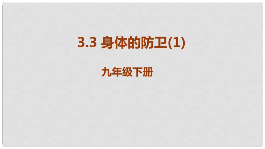 九年級(jí)科學(xué)下冊(cè) 第3章 人的健康 3.3 身體的防衛(wèi)教學(xué)課件1 （新版）浙教版_第1頁(yè)