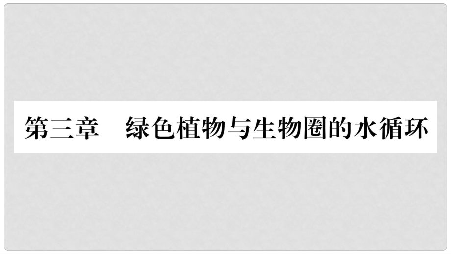 七年級生物上冊 第3單元 第3章 綠色植物與生物圈的水循環(huán)習題課件 （新版）新人教版_第1頁