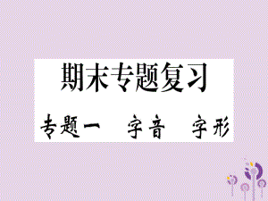 八年級(jí)語(yǔ)文上冊(cè) 專題一 字音字形習(xí)題 新人教版