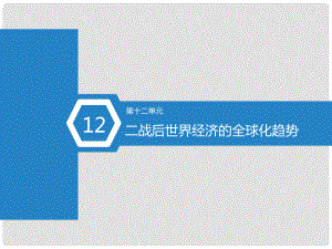 高考?xì)v史總復(fù)習(xí) 第52課時(shí) 戰(zhàn)后資本主義世界經(jīng)濟(jì)體系的形成課件