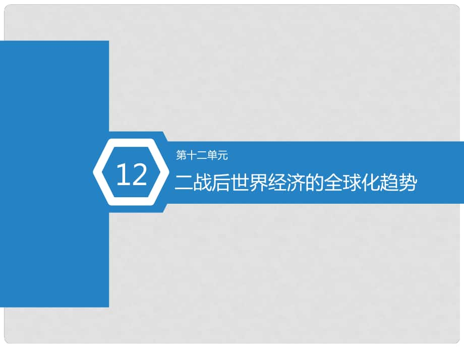 高考?xì)v史總復(fù)習(xí) 第52課時(shí) 戰(zhàn)后資本主義世界經(jīng)濟(jì)體系的形成課件_第1頁(yè)