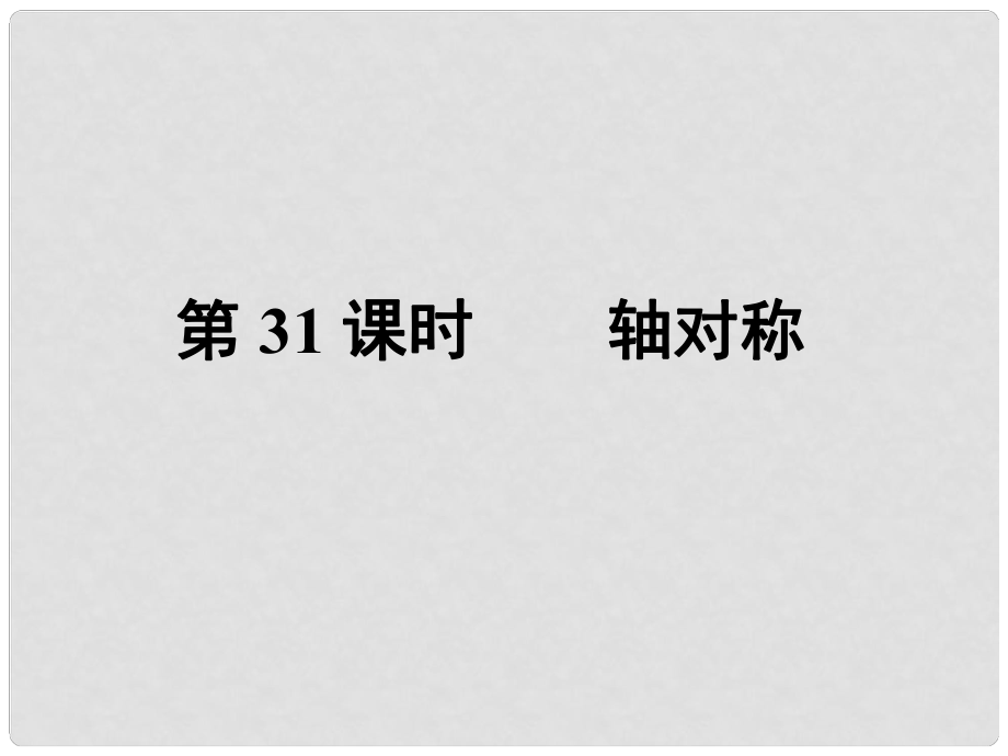 中考數(shù)學(xué)總復(fù)習(xí) 第三部分 圖形與幾何 第7單元 平行四邊形與幾何變換 第31課時(shí) 軸對(duì)稱課件 新人教版_第1頁(yè)