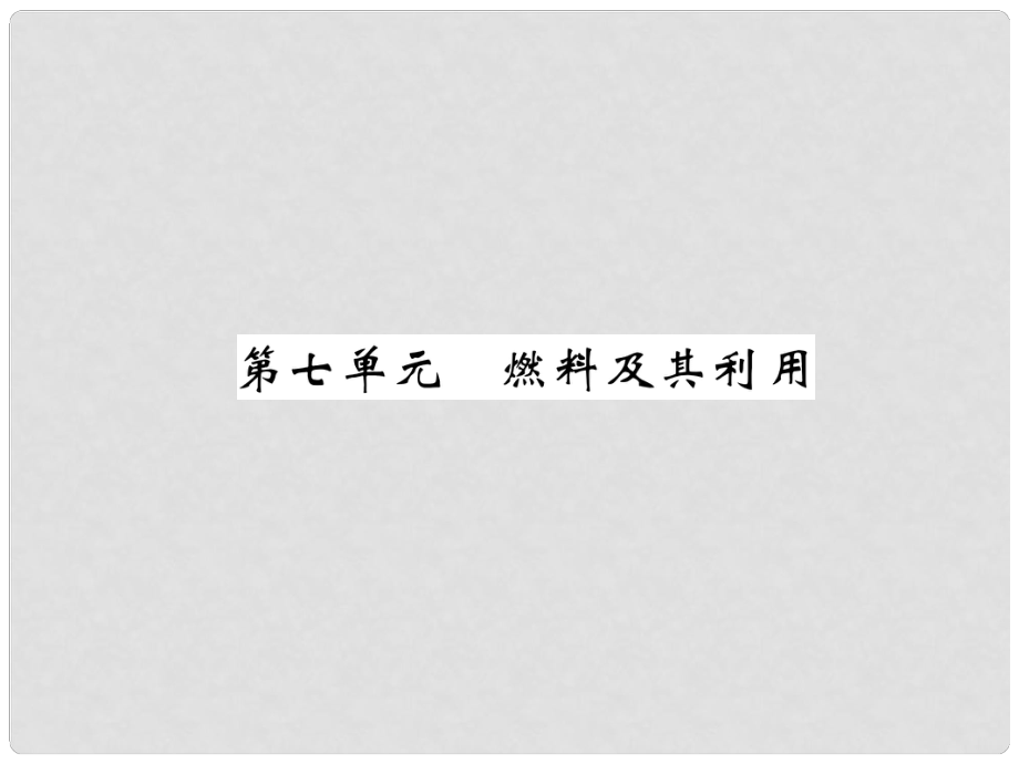 中考化學(xué)復(fù)習(xí) 第1編 教材知識(shí)梳理篇 第7單元 燃料及其利用（精講）課件_第1頁(yè)