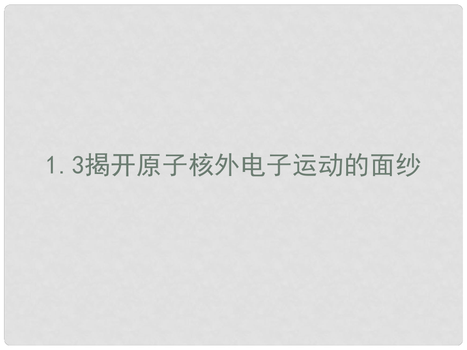 高中化學(xué) 第一冊 第一章 打開原子世界的大門 1.3 揭開原子核外電子運動的面紗（3）課件 滬科版_第1頁