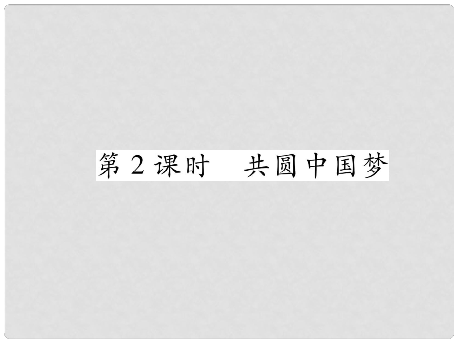 九年級道德與法治上冊 第四單元 和諧與夢想 第八課 中國人 中國夢 第2框 共圓中國夢習(xí)題課件 新人教版_第1頁