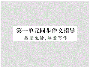 七年級語文上冊 第一單元 同步作文指導 熱愛生活熱愛寫作習題課件 新人教版