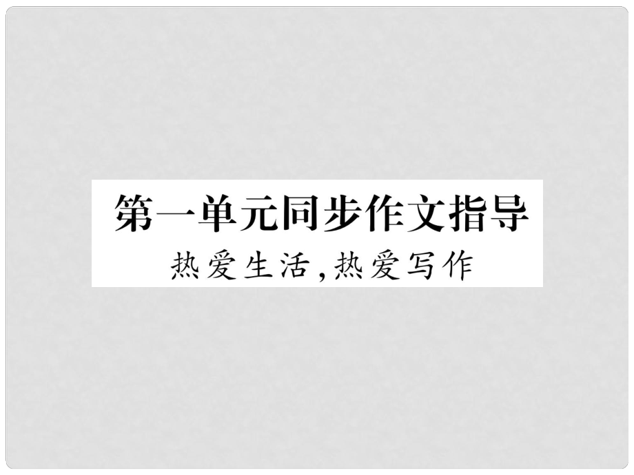 七年級語文上冊 第一單元 同步作文指導 熱愛生活熱愛寫作習題課件 新人教版_第1頁