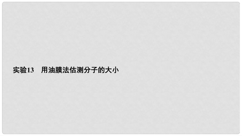 高考物理一輪總復(fù)習 實驗13 用油膜法估測分子的大小課件_第1頁