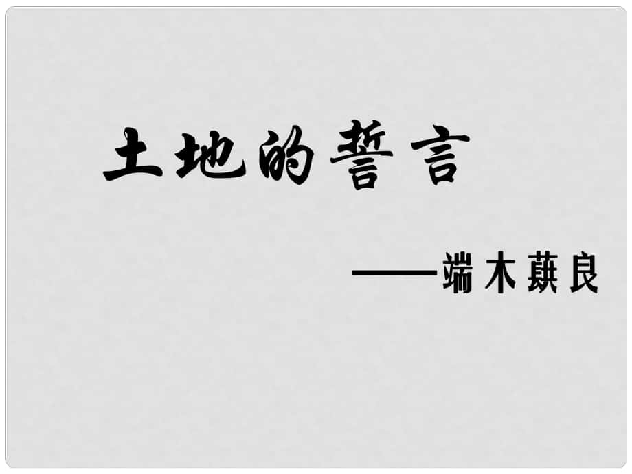 內(nèi)蒙古烏海市七年級(jí)語文下冊(cè) 第二單元 7《土地的誓言》課件 新人教版_第1頁