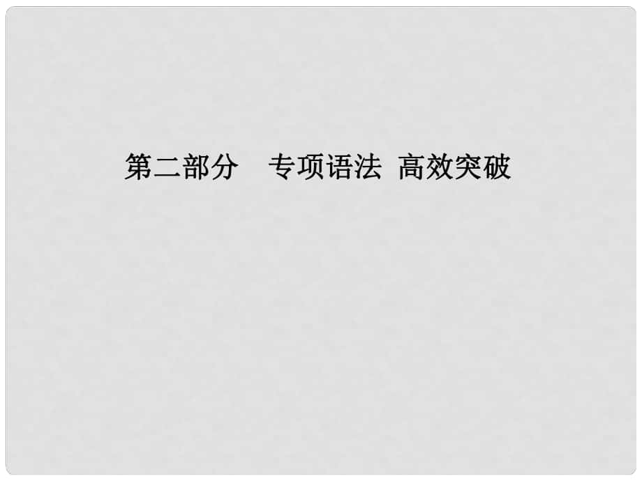 安徽省中考英語 第二部分 專題語法 高效突破 專項(xiàng)6 連詞課件_第1頁