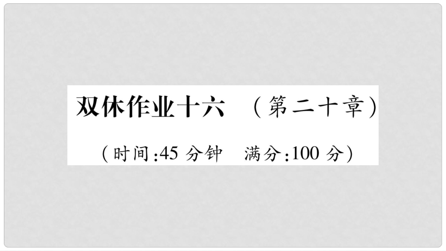 九年级物理全册 双休作业16（第二十章 能源、材料与社会）习题课件 （新版）沪科版_第1页