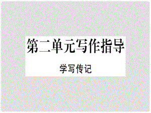 八年級(jí)語文上冊 第二單元 寫作指導(dǎo) 學(xué)寫傳記習(xí)題課件 新人教版