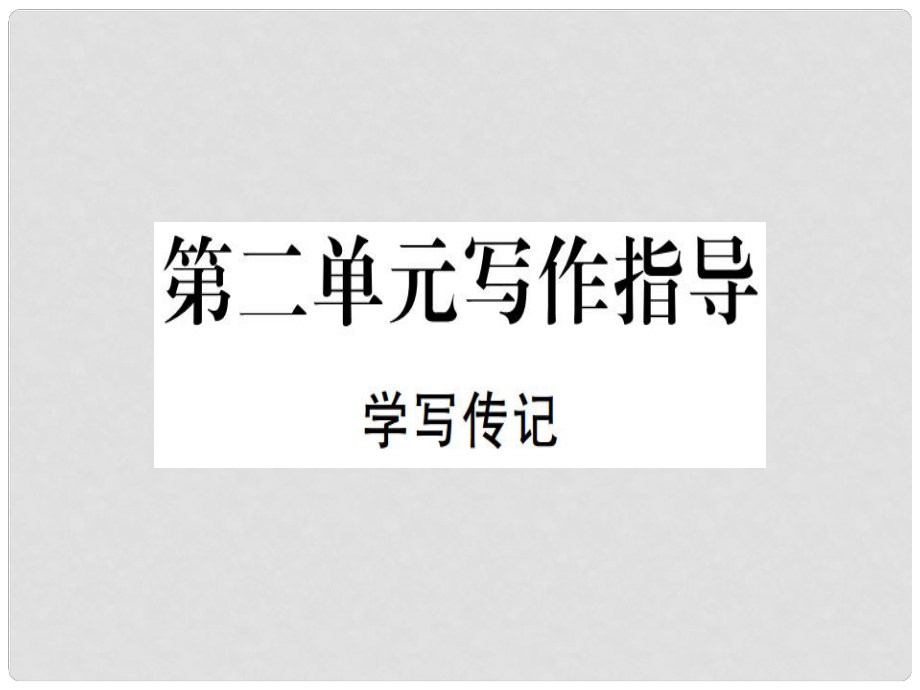 八年級語文上冊 第二單元 寫作指導(dǎo) 學(xué)寫傳記習(xí)題課件 新人教版_第1頁