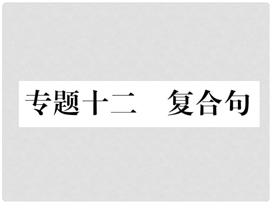 中考英語特訓復習 第2編 語法專題突破篇 專題12 復合句課件_第1頁