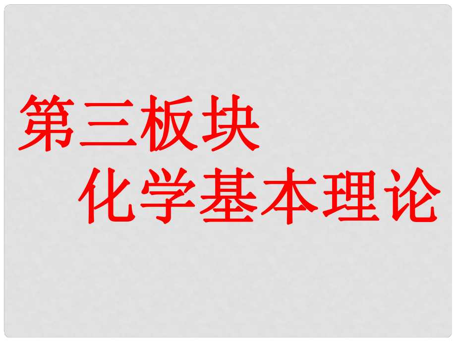 高考化學一輪復習 第三板塊 專題五 物質(zhì)結(jié)構(gòu) 元素周期律 第一課題 原子結(jié)構(gòu) 化學鍵 第1課時 夯實基礎課課件_第1頁