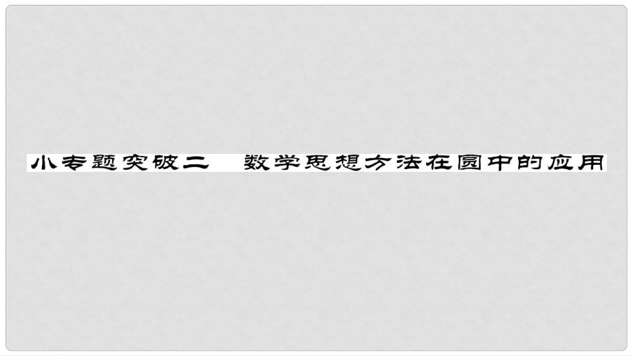 九年級數(shù)學(xué)下冊 小專題突破二 數(shù)學(xué)思想方法在圓中的應(yīng)用作業(yè)課件 （新版）華東師大版_第1頁