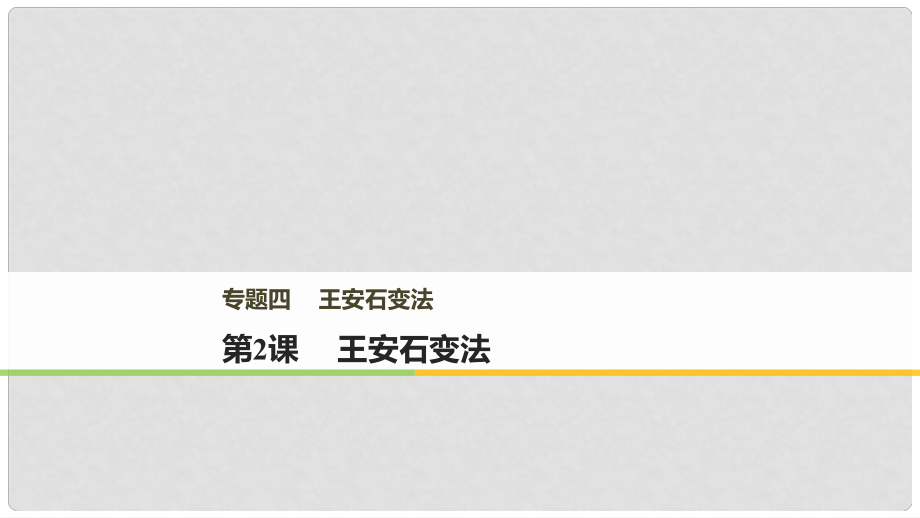 高中歷史 專題四 王安石變法 第2課 王安石變法課件 人民版選修1_第1頁