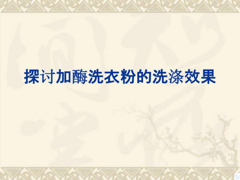 新人教生物選修1-4.2《探討加酶洗衣粉的洗滌效果》.ppt_第1頁