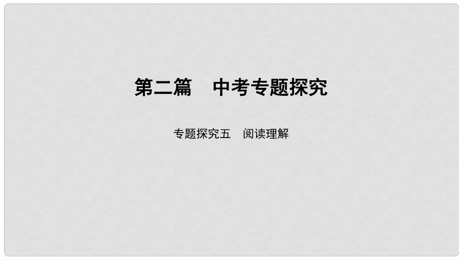 中考英語(yǔ)總復(fù)習(xí) 第2篇 中考專題探究 專題探究5 閱讀理解課件 人教新目標(biāo)版_第1頁(yè)