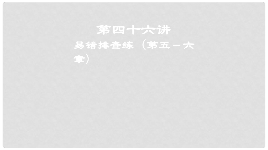 高考地理一輪復(fù)習(xí) 第四十六講 易錯(cuò)排查練 (第五～六章)課件_第1頁