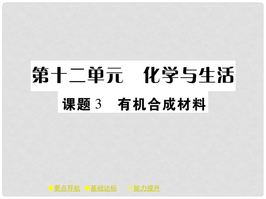 九年級(jí)化學(xué)下冊(cè) 第12單元 化學(xué)與生活 課題3 有機(jī)合成材料習(xí)題課件 （新版）新人教版_第1頁(yè)