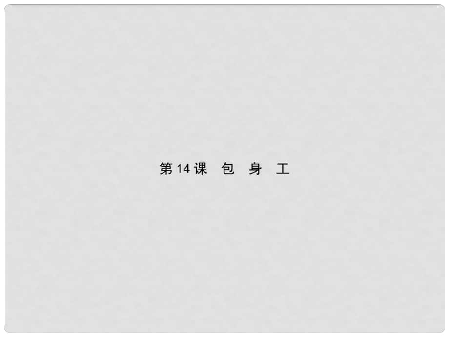 高中語文 第4單元 博觀約取新聞、報告文學(xué)（第14課時）包身工課件 新人教版必修1_第1頁