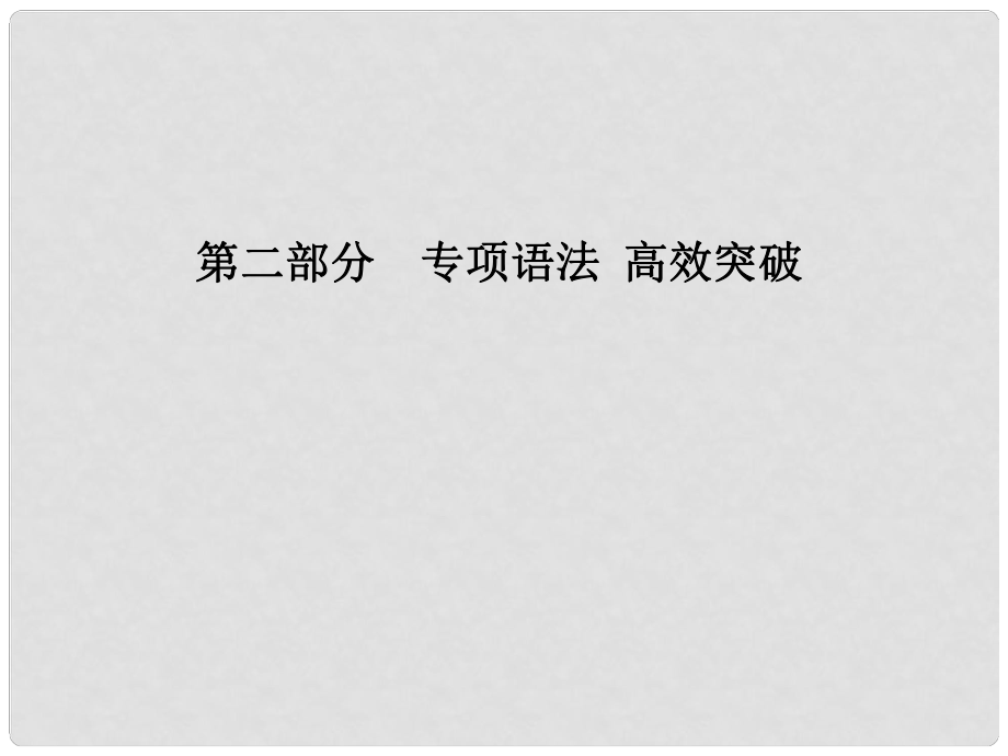 安徽省中考英語 第二部分 專題語法 高效突破 專項7 形容詞課件_第1頁