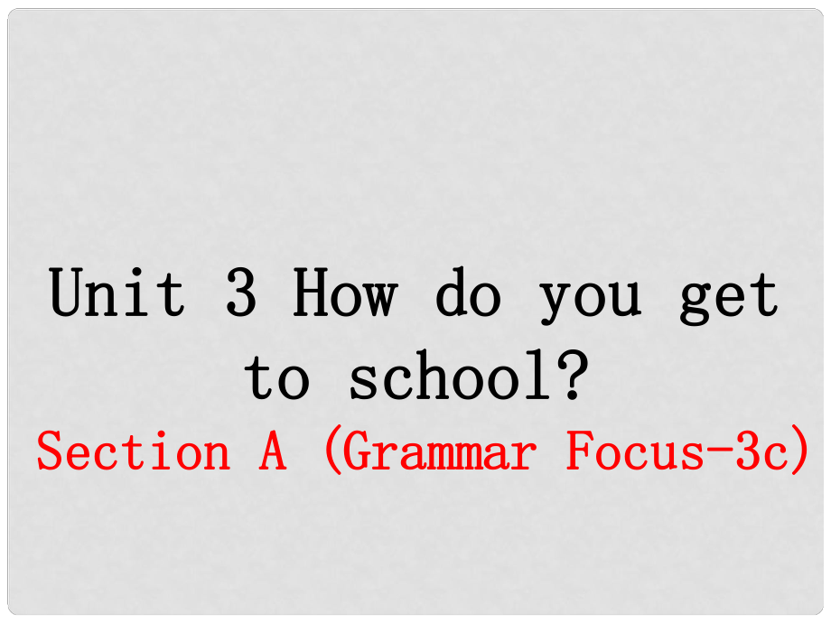 七年級(jí)英語(yǔ)下冊(cè) Unit 3 How do you get to school（第2課時(shí)）教學(xué)課件 （新版）人教新目標(biāo)版_第1頁(yè)